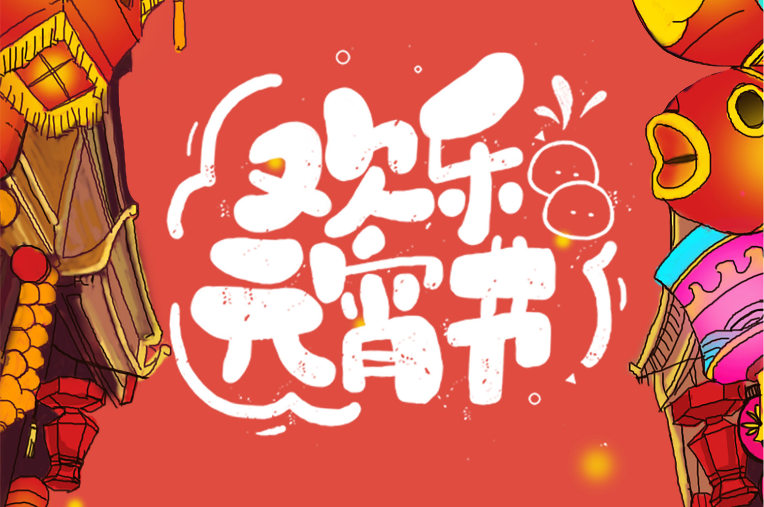 歡樂元宵節(jié)，極致好禮，show出你的愛~