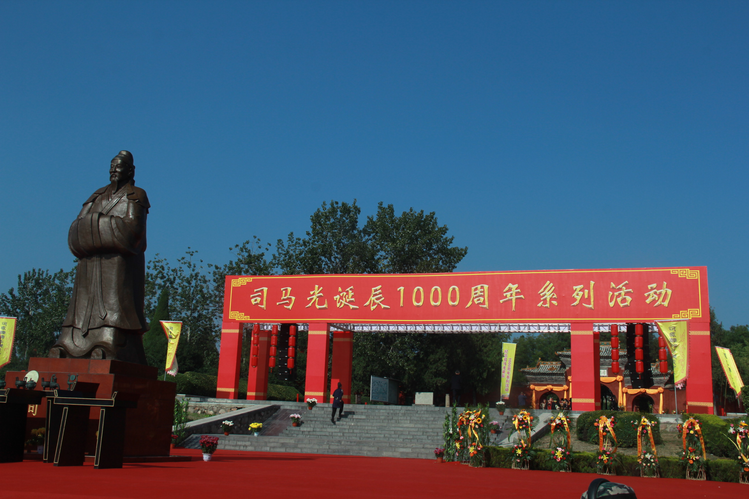 “祈敬先賢，傳承文明”夏縣舉辦司馬光誕辰一千周年系列活動