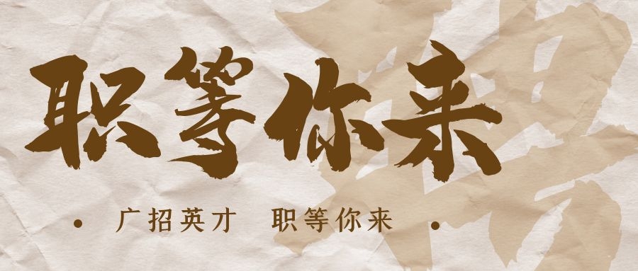 【招?聘】格瑞特莊園招賢納士，誠邀有志之士共繪藍圖！