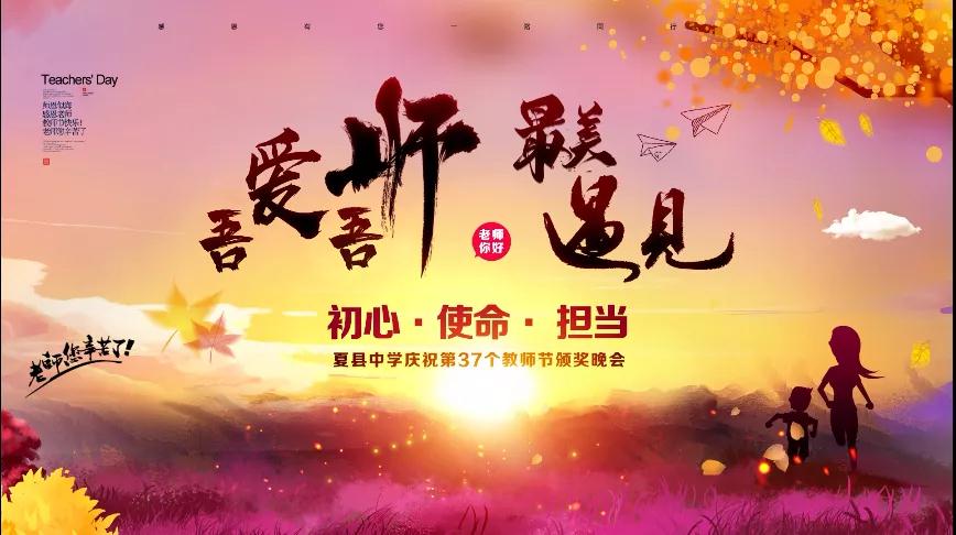 尊師重教，企業(yè)有愛——格瑞特酒莊捐贈10萬元助力夏縣中學(xué)成功舉辦教師節(jié)頒獎晚會