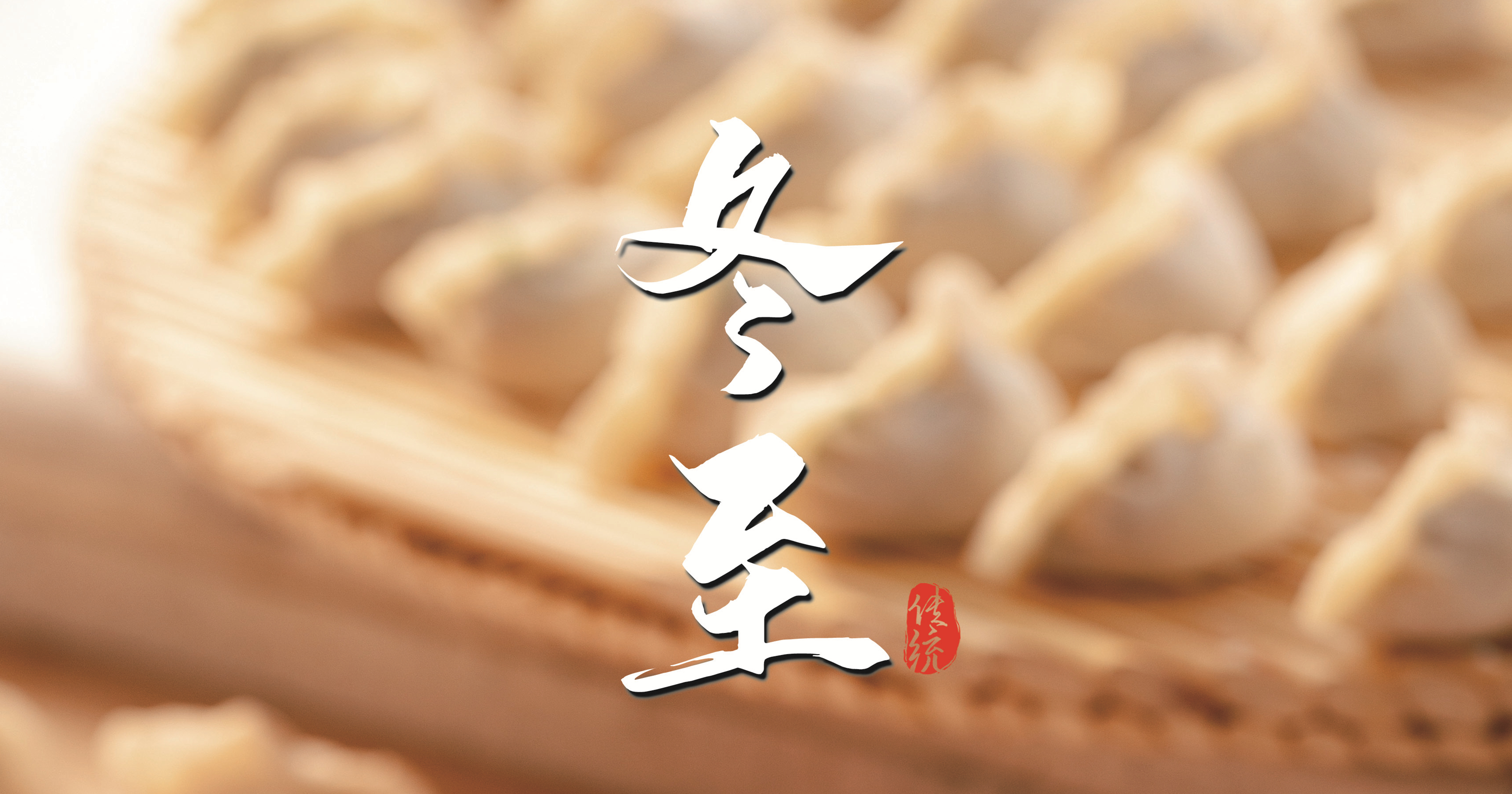 冬至 ▎天寒凜冬至，葡園待春歸