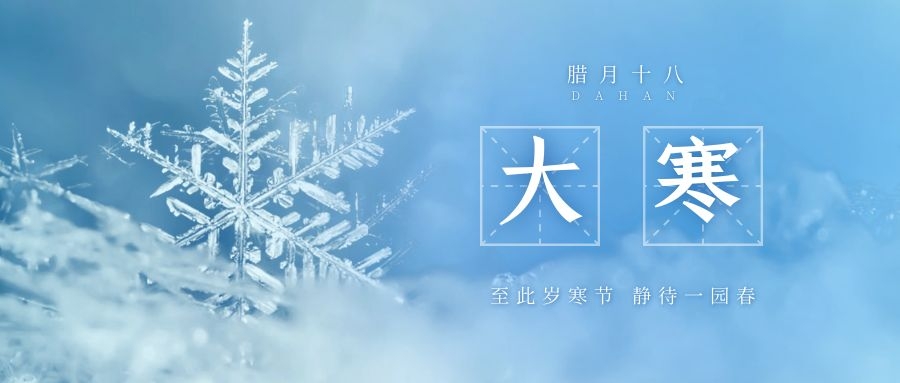 大寒 ▎跨越凜寒，候一年春來(lái)