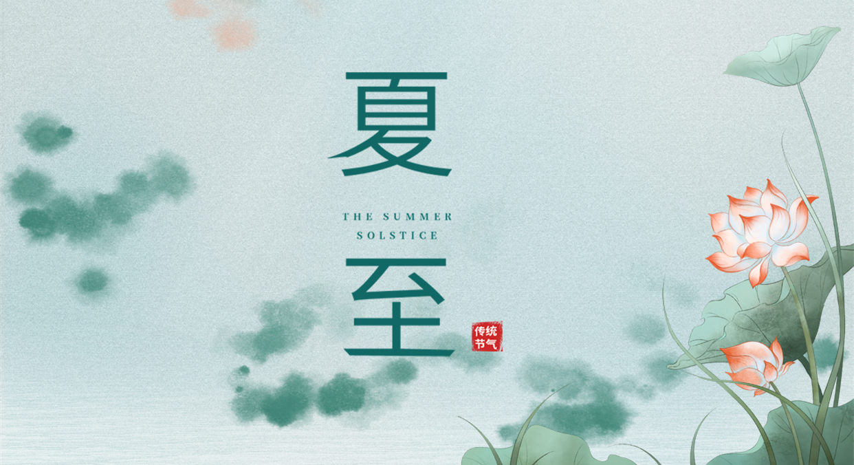 夏至 ▎夏至日漸長(zhǎng)，萬(wàn)物逐光生長(zhǎng)