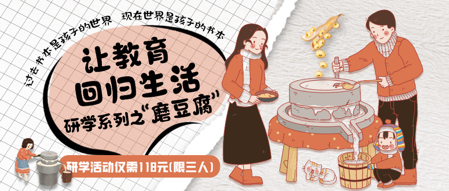 研學(xué)系列| 古法手工豆腐，是體驗、是學(xué)習(xí)、是傳承，這場研學(xué)活動入腦入心…