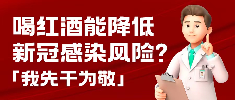漲知識| 預防新冠，紅酒也能出份力？別只顧著囤藥了，這杯紅酒我先干為敬！