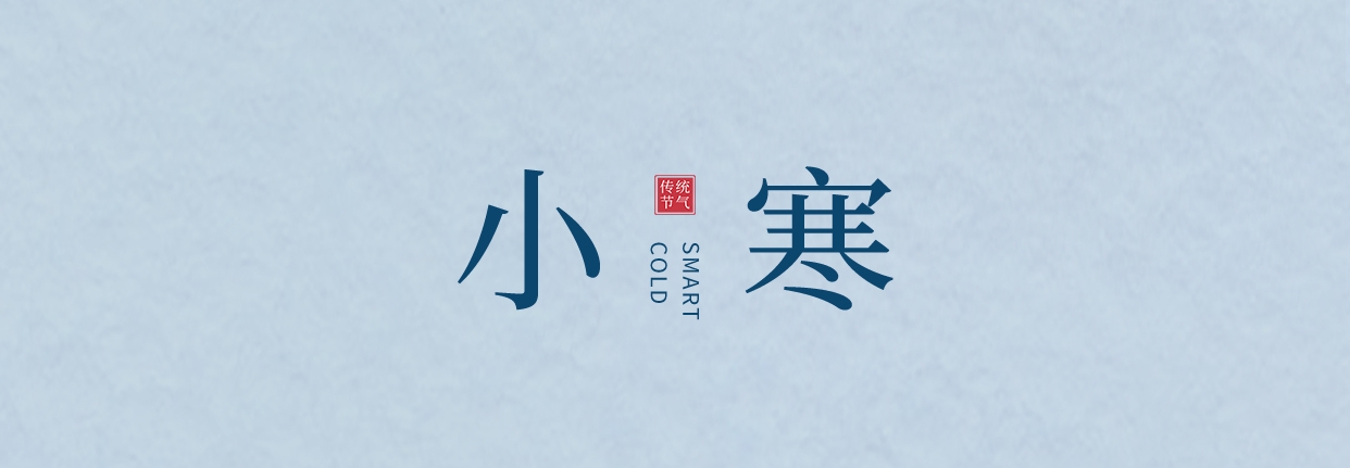 小寒 ▎三九料峭天，葡園待春來