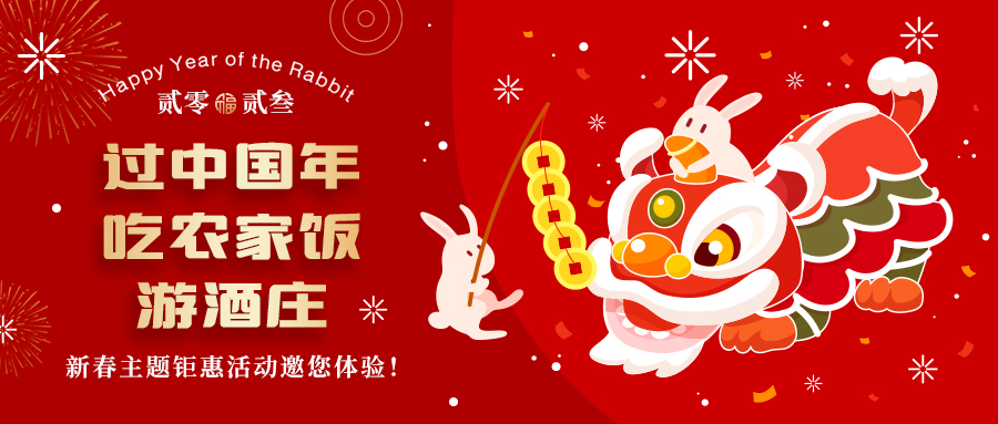 新春定制| 過中國年 吃農(nóng)家飯 游酒莊——五款新春主題鉅惠活動邀你體驗，1000份豪禮等您拿！