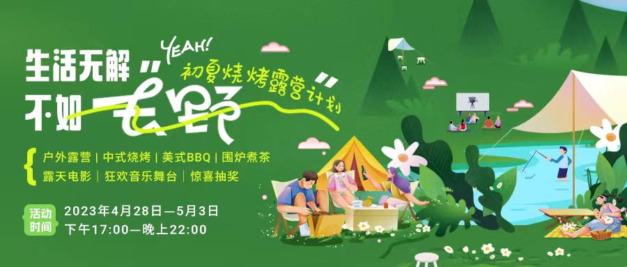 初夏露營(yíng)燒烤計(jì)劃｜就怕你們不知道的五一嗨玩全攻略！一定要get！