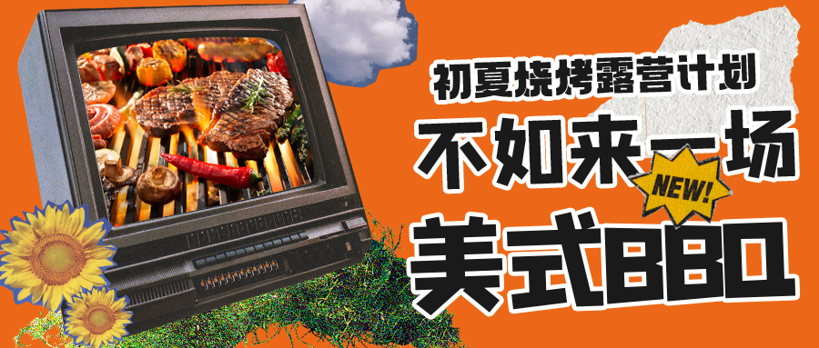 露營(yíng)燒烤計(jì)劃｜露營(yíng)怎么玩？美式BBQ空降格瑞特莊園，你準(zhǔn)備好了嗎？