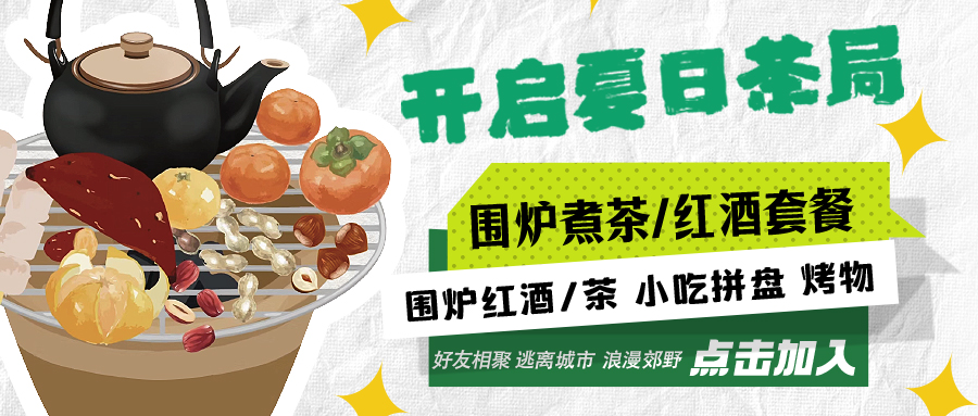 “嘿！來喝茶嗎？”——圍爐煮茶聞暖香，且喜初夏好時(shí)節(jié)