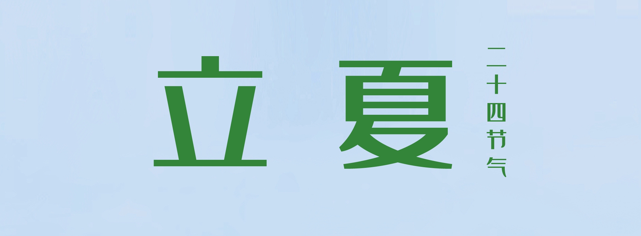 立夏 ▎萬物繁茂，莫負(fù)美好