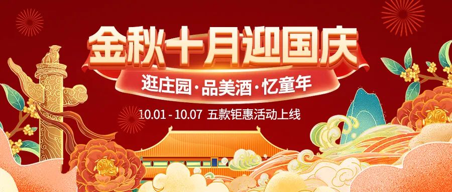 金秋十月迎國(guó)慶，五款鉅惠驚喜活動(dòng)火熱來(lái)襲！