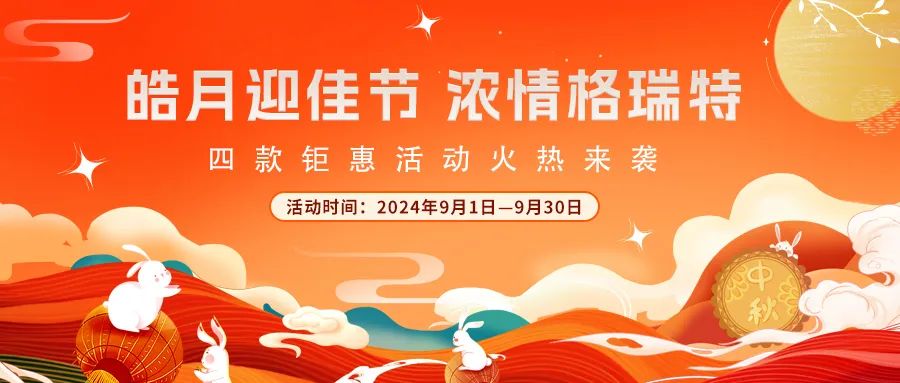 禮遇中秋||心意滿滿，新意更足，多重鉅惠活動(dòng)火熱來襲