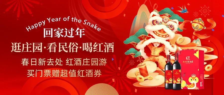 回家過年|春日新去處，紅酒莊園游，買門票贈超值紅酒券！