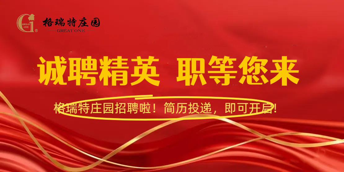 格瑞特莊園招聘啦！