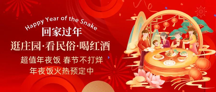 回家過年|超值年夜飯，春節(jié)不打烊，正在火熱預(yù)定中