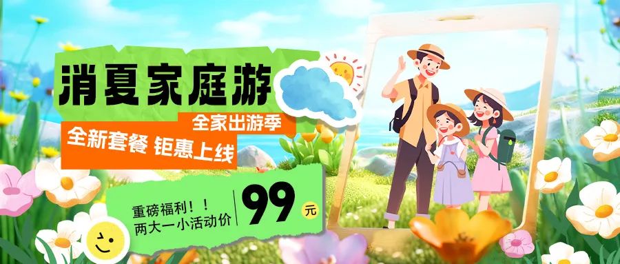 消夏家庭游|套餐煥新上線，全家解鎖夏日限定快樂！